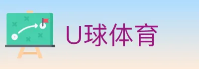 U球体育 logo